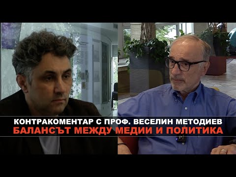 Балансът между медии и политика – Контракоментар с проф. Веселин Методиев