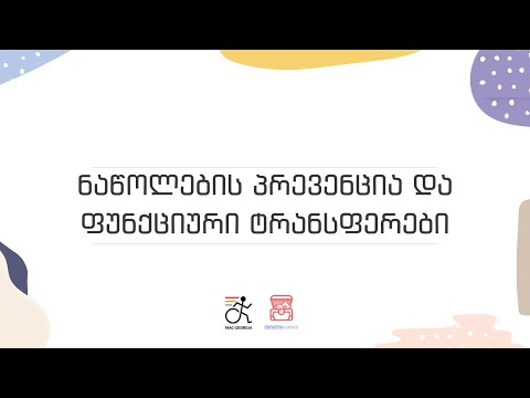 ნაწოლების პრევენცია და ფუნქციური ტრანსფერები