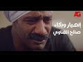 نسر الصعيد إنهيار وبكاء صالح القناوي ومراته بتموت بين إيده أتحداك هتدمع 