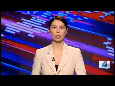 კურიერი 18 საათზე-2023.12.22