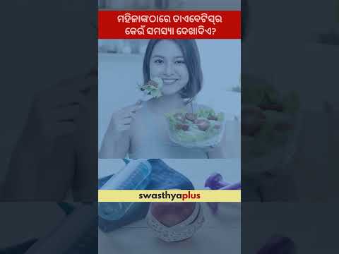 ମହିଳାଙ୍କଠାରେ ଡାଏବେଟିସ୍‌ର କେଉଁ ସମସ୍ୟା ଦେଖାଦିଏ? |Complications of Diabetes in Women| Dr Sweekruti Jena