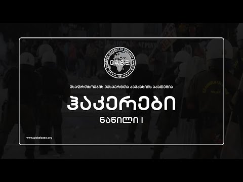 CASE ჰაკერები - ნაწილი I