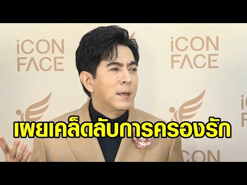 ‘แซม ยุรนันท์’ เผยเคล็ดลับครองรักกับภรรยา 40 ปี เพราะมั่นใจว่าเป็นคนนี้ตั้งแต่แรก