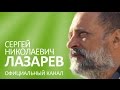 С.Н. Лазарев | Назад в будущее