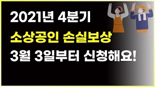 소상공인 손실보상 4분기 신청 시작합니다!(ft.지원, 신청방법)