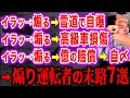 【スカッと】悪質な煽り運転で爆死した悲惨な末路5選　煽りに何の価値があるの？煽られたらどうするべきか