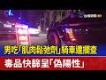 男吃「肌肉鬆弛劑」騎車遭攔查 毒品快篩呈「偽陽性」
