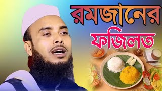 রমজানের ফজিলত সম্পর্কে আলোচনা || মৌলানা এনামুল হক ছাছেব ওয়াজ waz_tv_24 maulana Anamul haq saheb