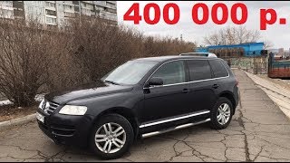 TOUAREG НА ПОСЛЕДНИЕ (Volkswagen Touareg V8, 4,2, 2004)