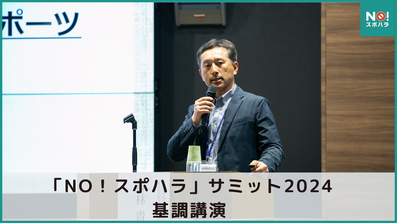 【NO！スポハラ活動】「NO！スポハラ」サミット2024  基調講演