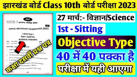 Class 10 Science Question Paper 2023 ll Class 10 Science important Mcq Question ll 27 March Science