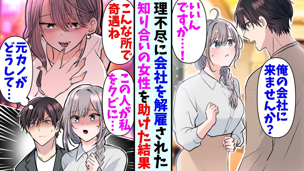 【漫画】理不尽に会社を解雇されそうな読書仲間の美女。俺「うちの会社に来ませんか？」美女「良いんですか？」→その後彼女が解雇された原因が俺の元カノにあると判明して・・・