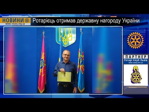 Ротарі Допомога Ротарі на Сході країни відзначена Президентом України