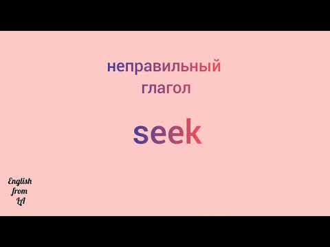 3 формы глагола SEEK (ИСКАТЬ, РАЗЫСКИВАТЬ, ДОБИВАТЬСЯ) // irregular verb