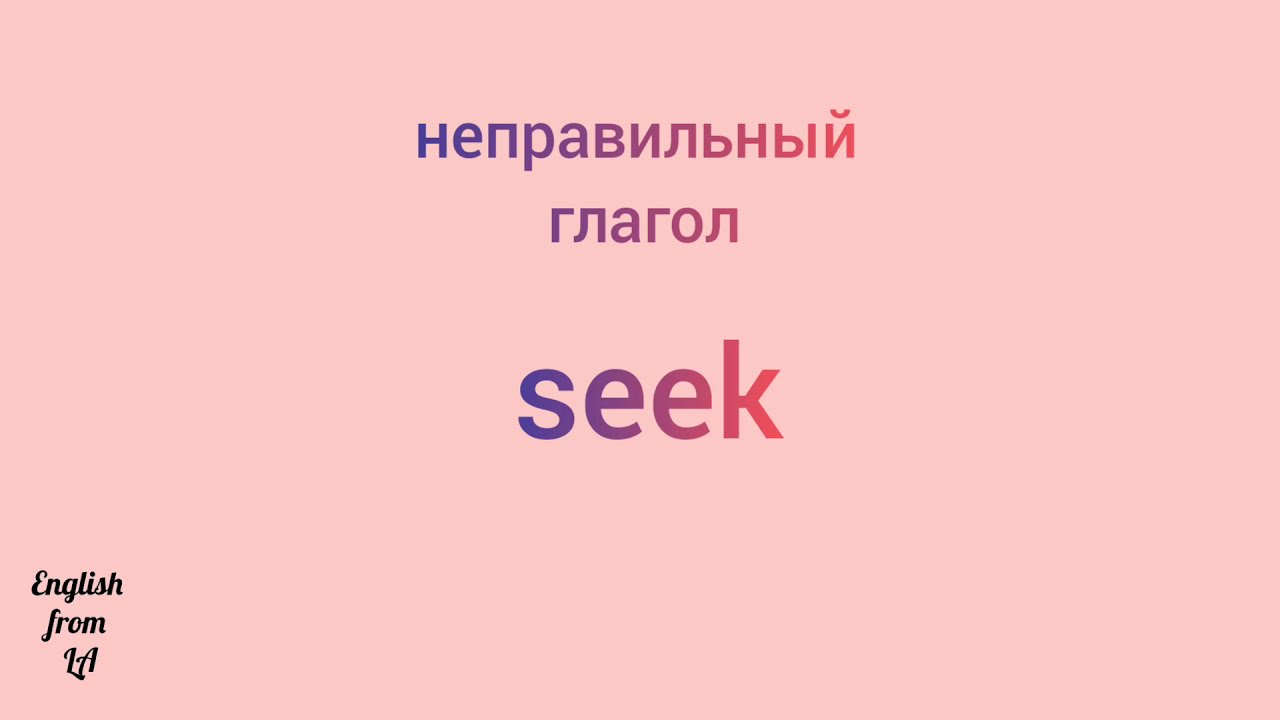 Неправильные глаголы fight. Три формы глагола seek. Глагол seek. Seek 3 формы. Seek неправильный глагол.