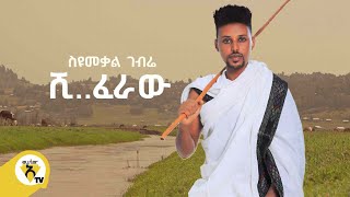 Awtar Tv - Seyoumekal Gebre ስዩመቃል ገብሬ - Shiferaw ሺ..ፈራው - New Ethiopian Music 2022