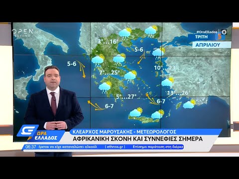 Καιρός 05/04/2022: Αφρικανική σκόνη και συννεφιές σήμερα | Ώρα Ελλάδος 5/4/2022 | OPEN TV