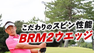 ｢トン キュッ｣のアプローチを実現！ 『BRM2』ウエッジを常住充隆が徹底試打