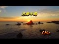 志摩半島   鳥羽一郎 ★ CHu