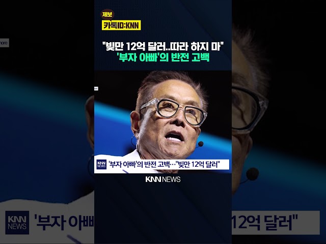 "부동산에 묶인 전체 부채다" 기요사키 1조 6천억 빚 전말 / KNN