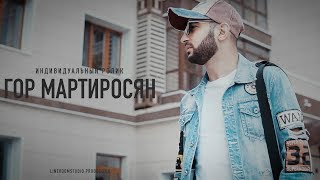 Индивидуальный ролик (Гор Мартиросян) Индивидуальный ролик (Гор Мартиросян)