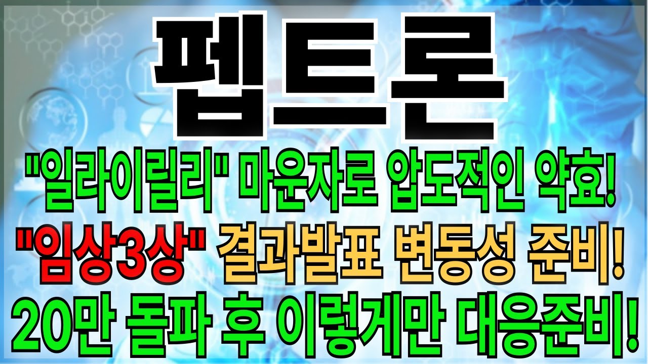 [펩트론 주가전망] 