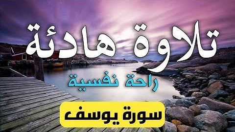 سورة يوسف كاملة تلاوة هادئة تريح النفس #سورة_يوسف بصوت عبدالرحمن السديس