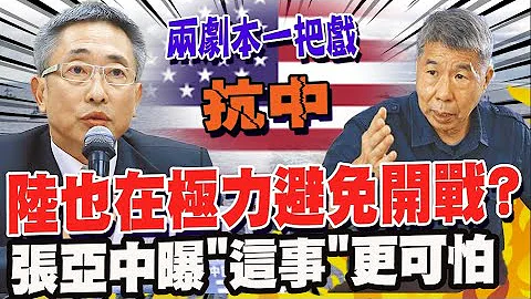 "这情形"比战争更可怕?! 美两套剧本一把戏抗中? 张亚中.王丰联手解析美如何不费一兵一族打台湾牌@CtiTv - 天天要闻