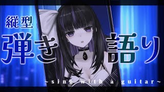【Sing with a guitar】凛々咲のアコギで弾き語り/ Sing with a guitar!! #歌枠 #VTuber #shorts【VTuber/Ririsya】