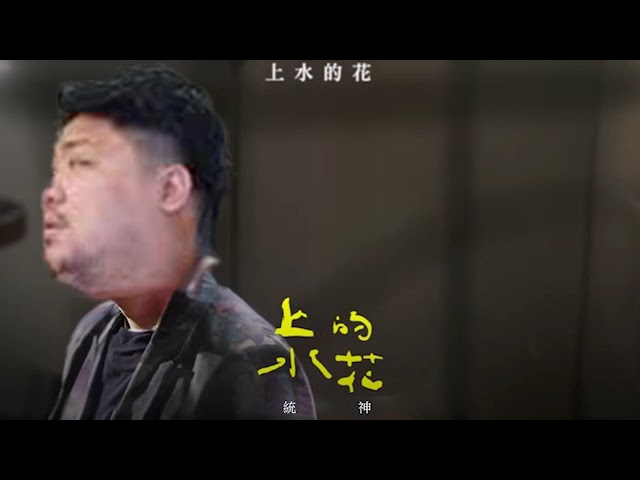 【AI 統神】上水的花 | 蕭煌奇