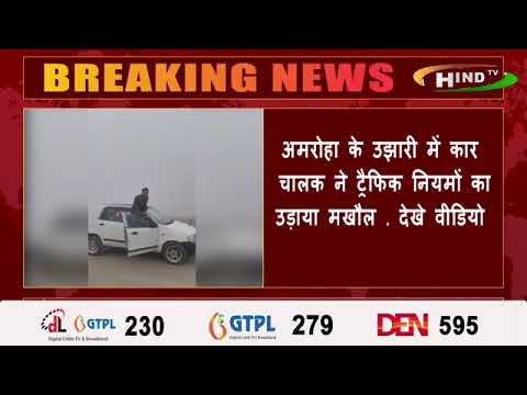 अमरोहा के उझारी में कार चालक ने ट्रैफिक नियमों का उड़ाया मखौल - देखे वीडियो