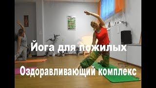 Йога для пожилых. Оздоравливающий комплекс. Йога для пожилых. Оздоравливающий комплекс.