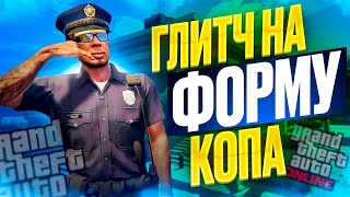 ГЛИТЧ НА ФОРМУ КОПА В GTA ONLINE | КАК ПОЛУЧИТЬ КОСТЮМ ПОЛИЦЕЙСКОГО В GTA ONLINE