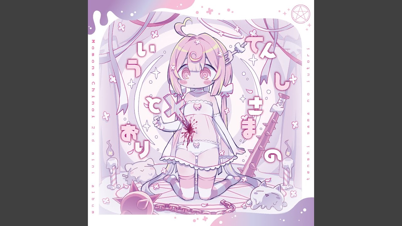 てんしさまのいうとおり (feat. 立秋) - YouTube