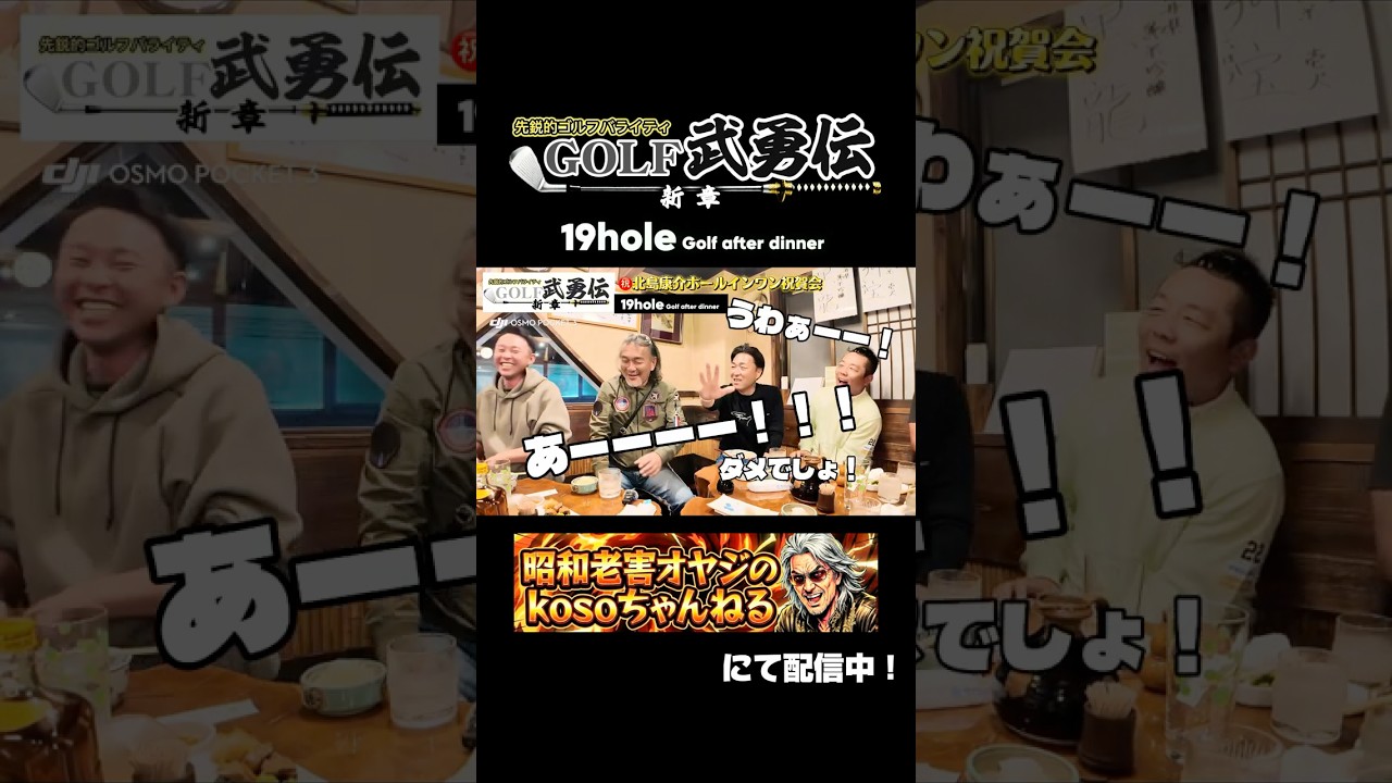 北島康介ホールインワン祝賀会配信開始！