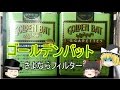タバコレビュー#4：「ゴールデンバット」フィルターがついた！新旧の味の差とは[紙巻3]クロフキン@【ゆっくり茶番】
