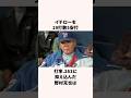 「イチローの足を封じ込めた」野村克也と古田敦也に関する雑学 #野球雑学 #野球 #プロ野球