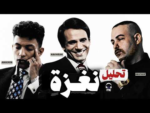 تحليل نغز ابيوسف ل ارسينيك في تراك نغزة - فيت السنة ؟