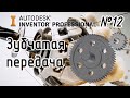 Autodesk Inventor. Построение зубчатой передачи.