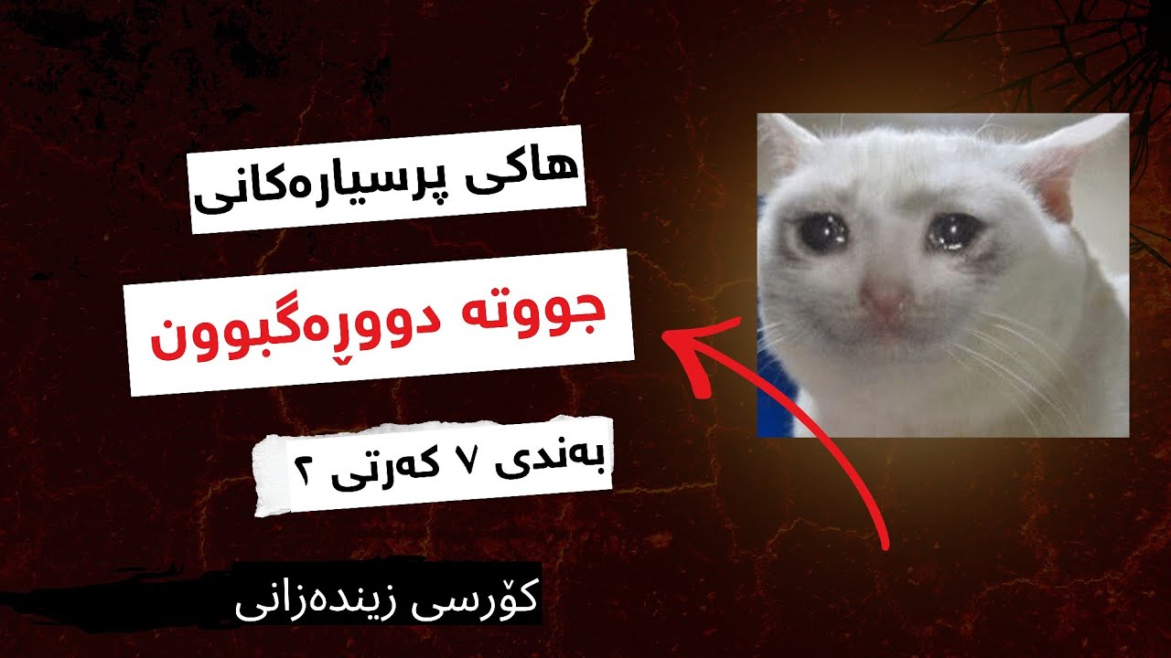 هاکی جووتەدووڕەگبوون بۆشیکاری پرسیارەکان | زیندەزانی بەندی 7 کەرتی 2 / ⚠️ کۆرسی زیندەزانی پۆلی 12