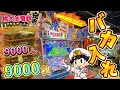 【メダルゲーム】登録者9000人突破記念!桃鉄メダルゲームに9000枚バカ入れしてみたwww【桃太郎電鉄メダルゲームも定番!】