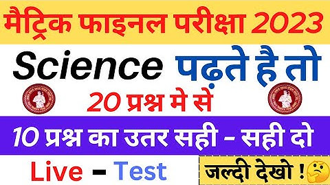 Class 10th Science Internet Model paper 2023 || bihar bord vvi objective question 2023 | जल्दी देखो