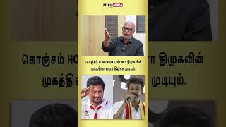 கொஞ்சம் Homework பண்ணினாலே திமுகவின் முகத்திரையைக் கிழிக்க முடியும்