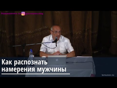 Торсунов О.Г. Как распознать намерения мужчины