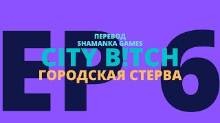City B!tch | Шестая серия | Симс 2 сериал с озвучкой (на русском)