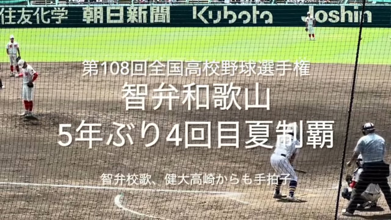5年ぶり4回目の夏制覇の瞬間！智弁和歌山の関係者の皆様おめでとう