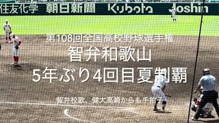 5年ぶり4回目の夏制覇の瞬間！智弁和歌山の関係者の皆様おめでとう
