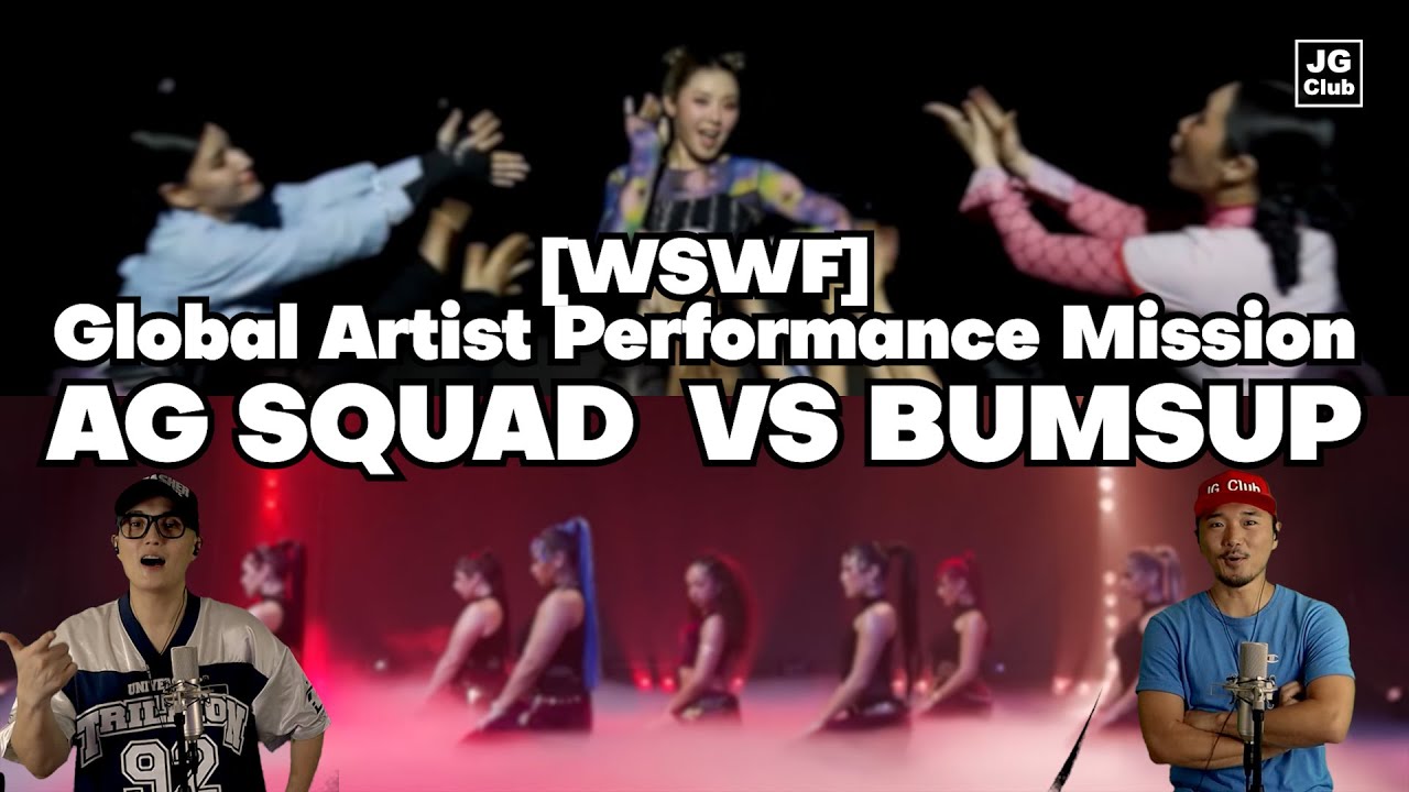 [WSWF] 글로벌 아티스트 퍼포먼스 미션 | AG SQUAD & BUMSUP 리액션