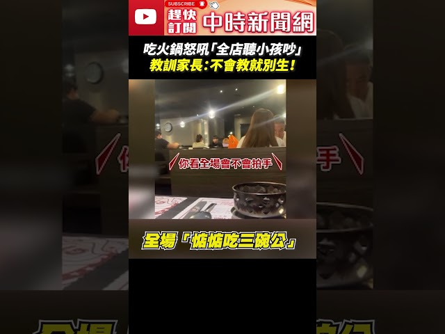 吃火鍋怒吼「全店聽小孩吵」 教訓家長：不會教就別生！ #火鍋 #小孩 #教訓 #家長 #客人 #尖叫 @ChinaTimes