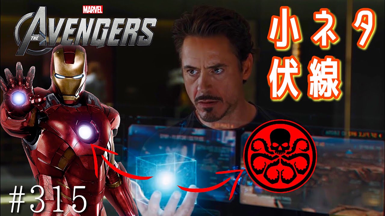 アベンジャーズ 12年 小ネタ 伏線 Youtube